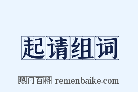 起请组词是什么意思的图片